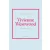 Vivienne Westwood - Divatikonok VIII.