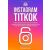 Instagram titkok